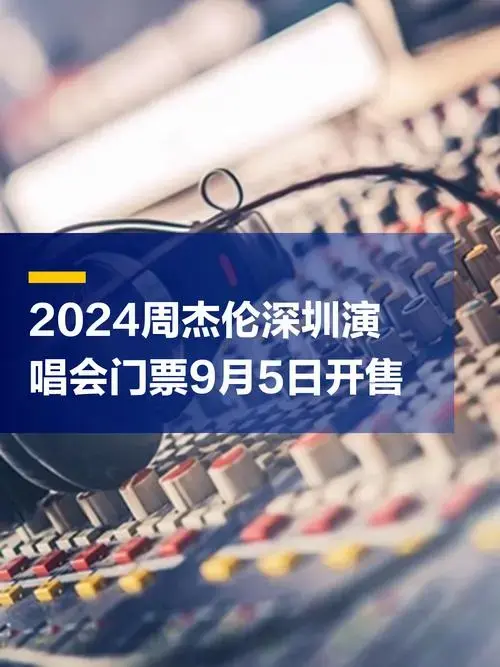 2024周杰伦深圳演唱会门票9月5日第三次开售