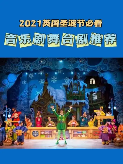 英国新年季必看音乐剧舞台剧推荐