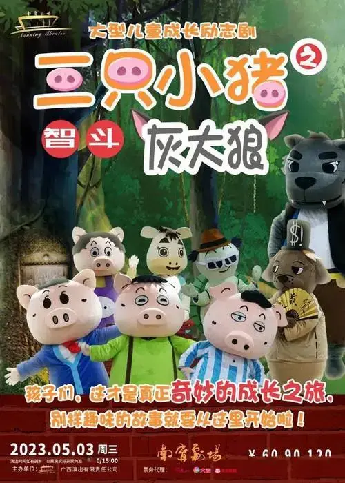 南宁剧场 | 《三只小猪之智斗灰大狼》亲子儿童剧_互动_演出票_孩子