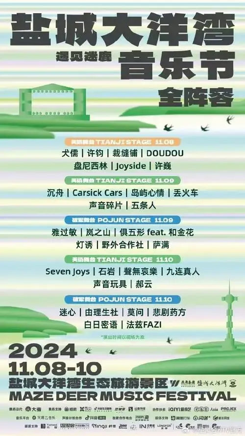 抽个2024盐城大洋湾遇见迷鹿音乐节门票6张(8-10日每日2张)时间:2024