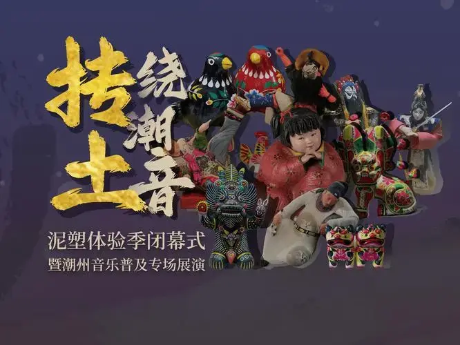 跨地域联动千年非遗流芳广州市文化馆泥塑体验季圆满落幕