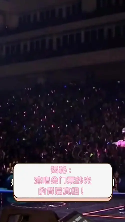 揭秘:演唱会门票秒光的背后真相!