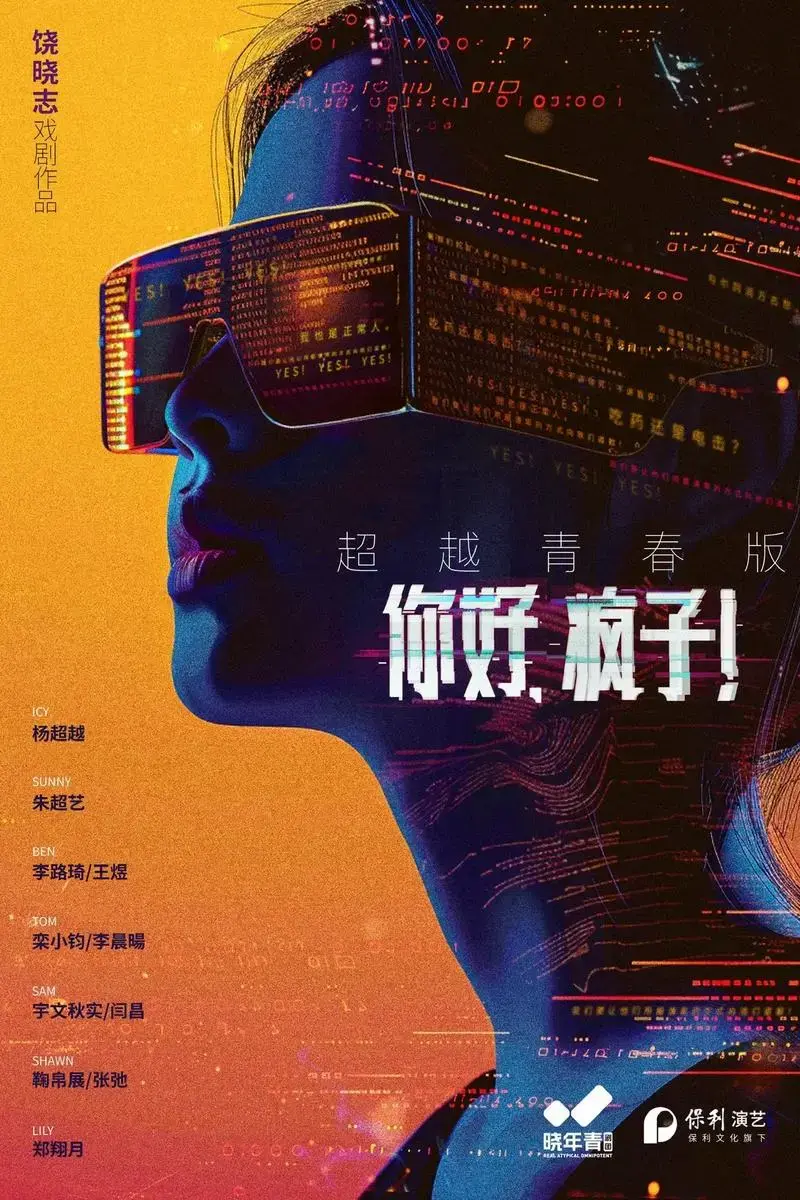 你好疯子话剧 #舞台剧 #晓年青 - 抖音