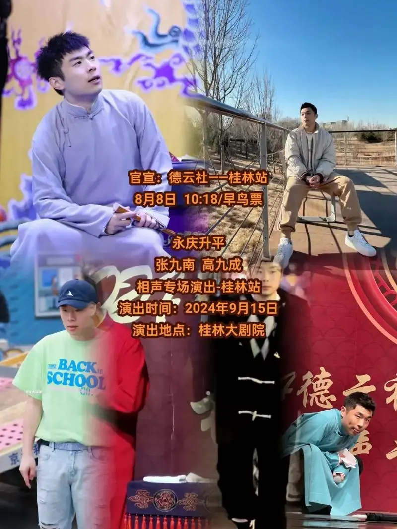 官宣:德云社——桂林站 8月8日 10:18/早鸟票 永庆升平