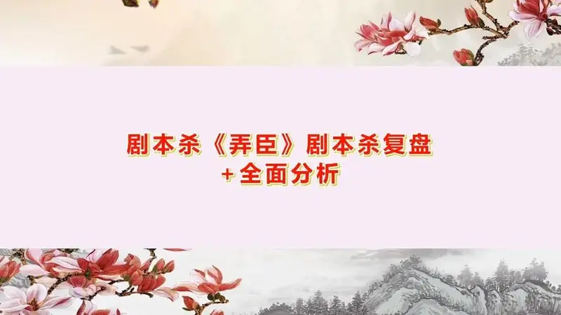 剧本杀《弄臣》剧本杀复盘 全面分析