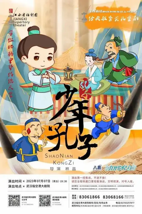 演出名称:儿童剧《少年孔子》演出时间:7月7日19:30演出地点:武汉临