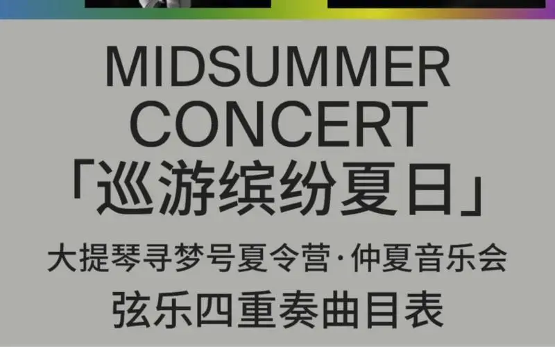 《仲夏弦乐四重奏》开启暑假五彩缤纷音乐之旅