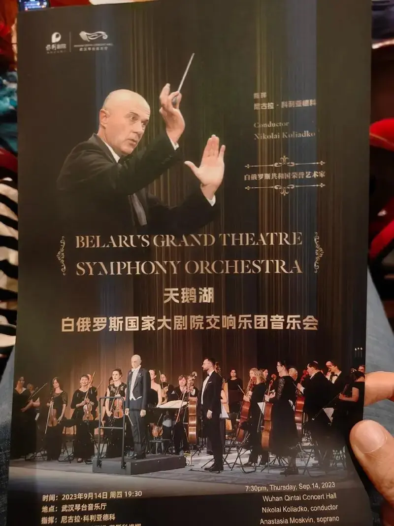 白俄罗斯国家交响乐团专场音乐会.
