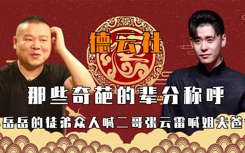 德云社那些奇葩的辈分:岳云鹏徒弟叫二哥,张云雷喊郭德纲爸爸!