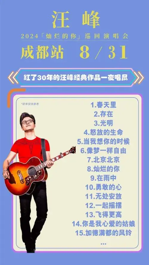 汪峰成都演唱会官宣##汪峰2024灿烂的你巡演