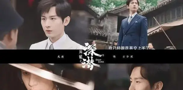 《深潜》成毅新剧!预告引期待,观众直呼过瘾