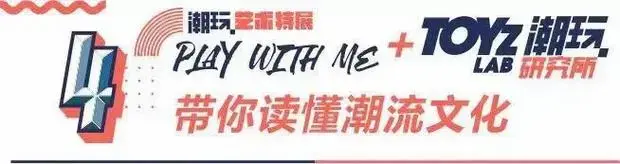 粉丝福利潮玩嘉年华2019朋友圈第一波刷屏网红图出处在此