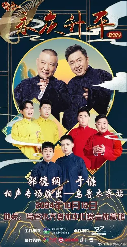 永庆升平2024德云社郭德纲/于谦相声专场(乌鲁木齐站)正式官宣!
