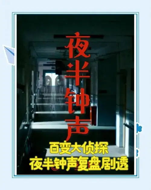 百变大侦探《夜半钟声》自上线以来,凭借其精彩的剧情和独特的玩法