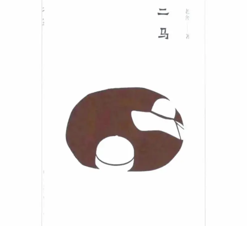 老舍《二马》中的文化反思与爱情悲剧