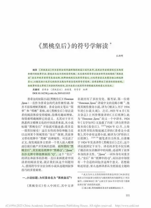 普希金《黑桃皇后》的符号学深度解读