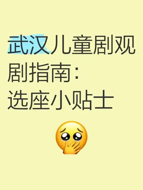 武汉儿童剧观剧指南:选座小贴士
