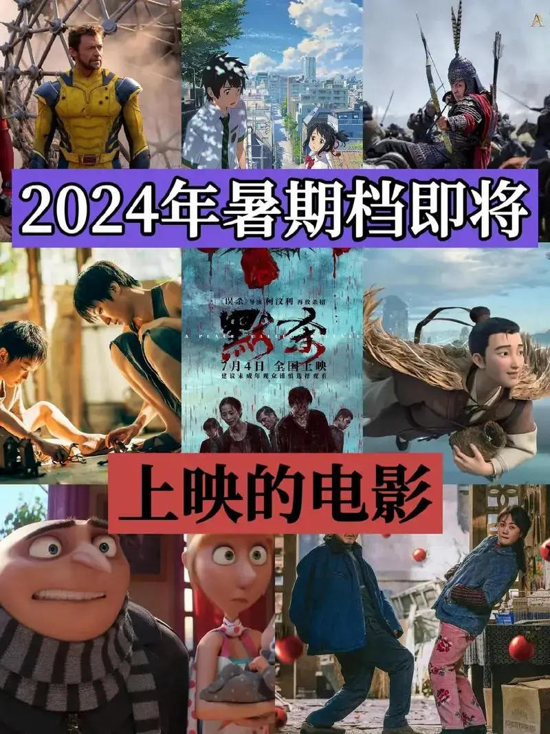 2024年暑期档上映的电影#你最期待哪一部#优惠购票@抖音 - 抖音