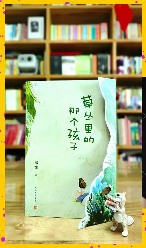 儿童诗的魔力:高凯的《草丛里的那个孩子》