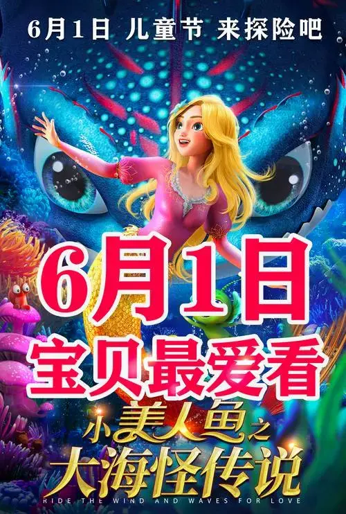 欢乐六一《小美人鱼之大海怪传说》全国影城预售火热开启