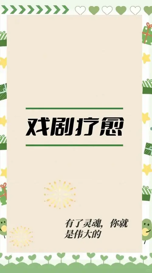舞台上的心灵探险: 戏剧疗愈提供了一个全新的舞台,让你在角色中