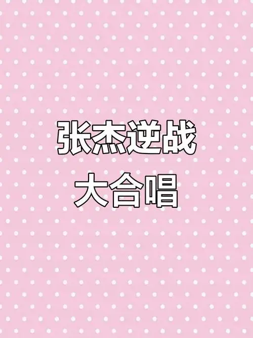 张杰《逆战》全场大合唱,燃爆现场!