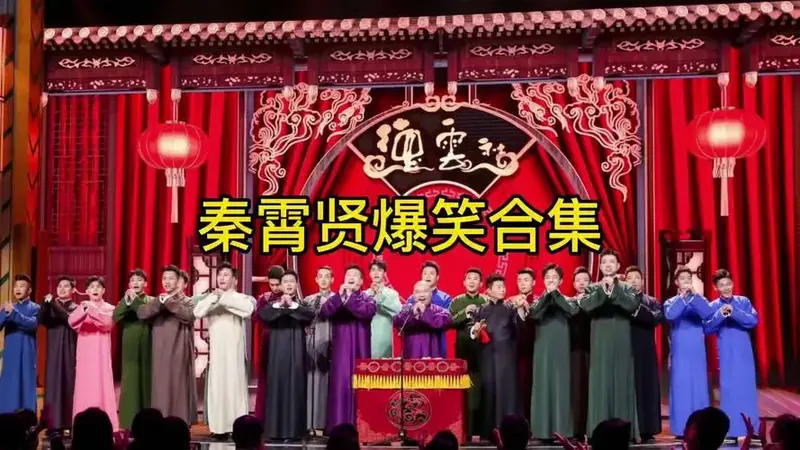 秦霄贤爆笑合集德云社 相声 搞笑 秦霄贤专治不开心