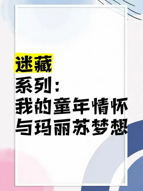 《迷藏》系列:我的童年情怀与玛丽苏梦想