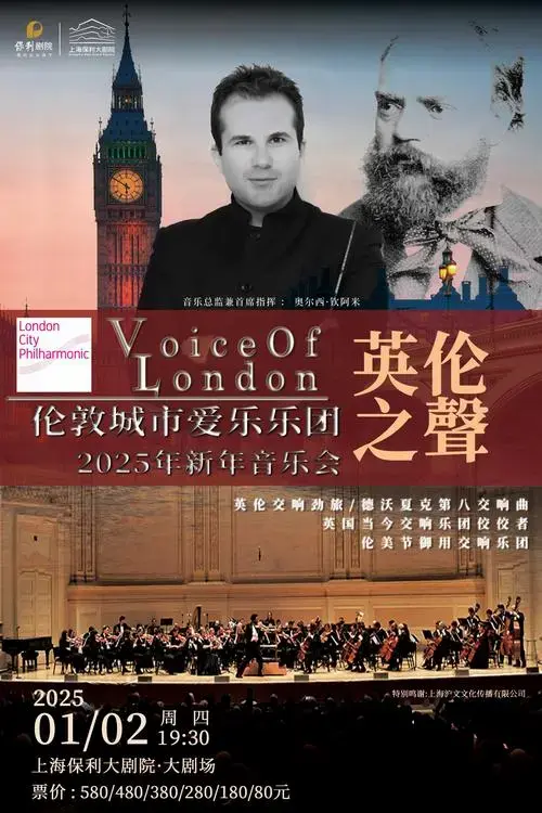伦敦城市爱乐乐团上海新年音乐会演出门票_2025伦敦城市爱乐乐团上海