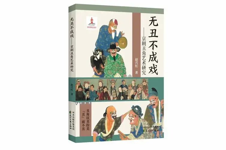 无丑不成戏——京剧丑角艺术研究