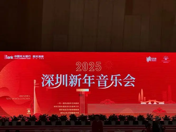 2025新年音乐会