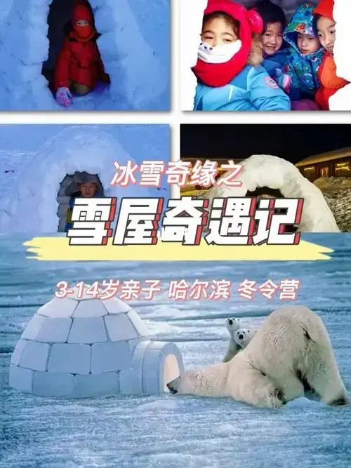 哈尔滨亲子让我们邂逅爱斯基摩人和雪屋