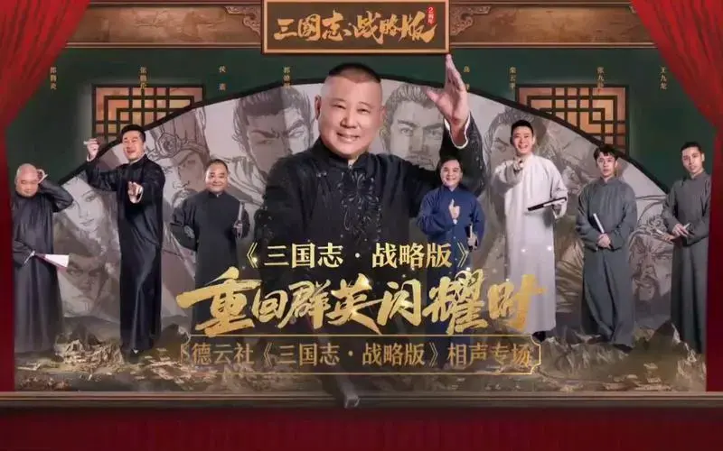 德云社《三国志战略版》相声专场郭德纲定场诗部分