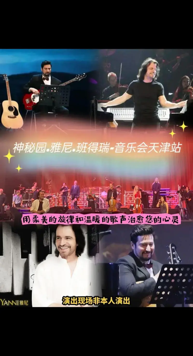神秘园雅尼班得瑞音乐会天津站演出现场非本人演出用柔美的旋律和温暖