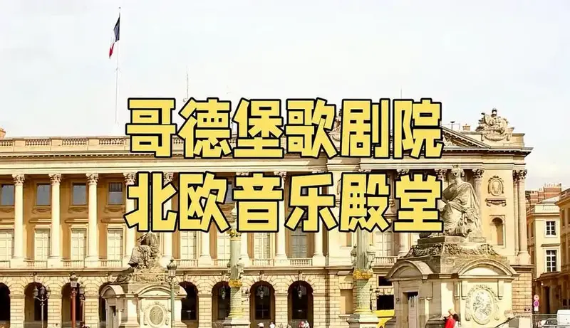 哥德堡歌剧院:音乐与自然的交响乐章