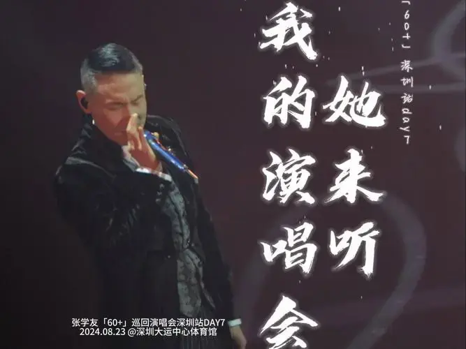 相机全程│张学友《她来听我的演唱会》深圳场合集p23