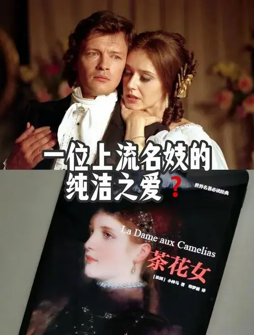 《茶花女》:一段凄美的爱情故事