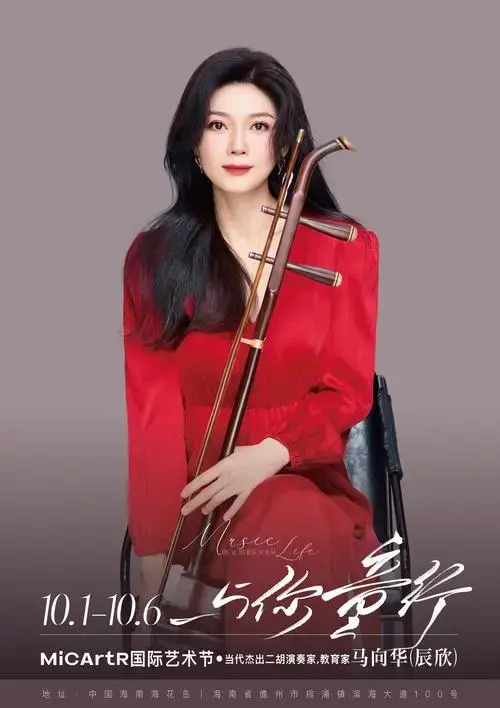 马向华—当代杰出二胡演奏家,教育家