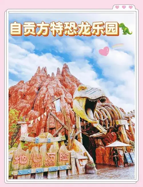 成都周边游:恐龙乐园一票畅玩攻略