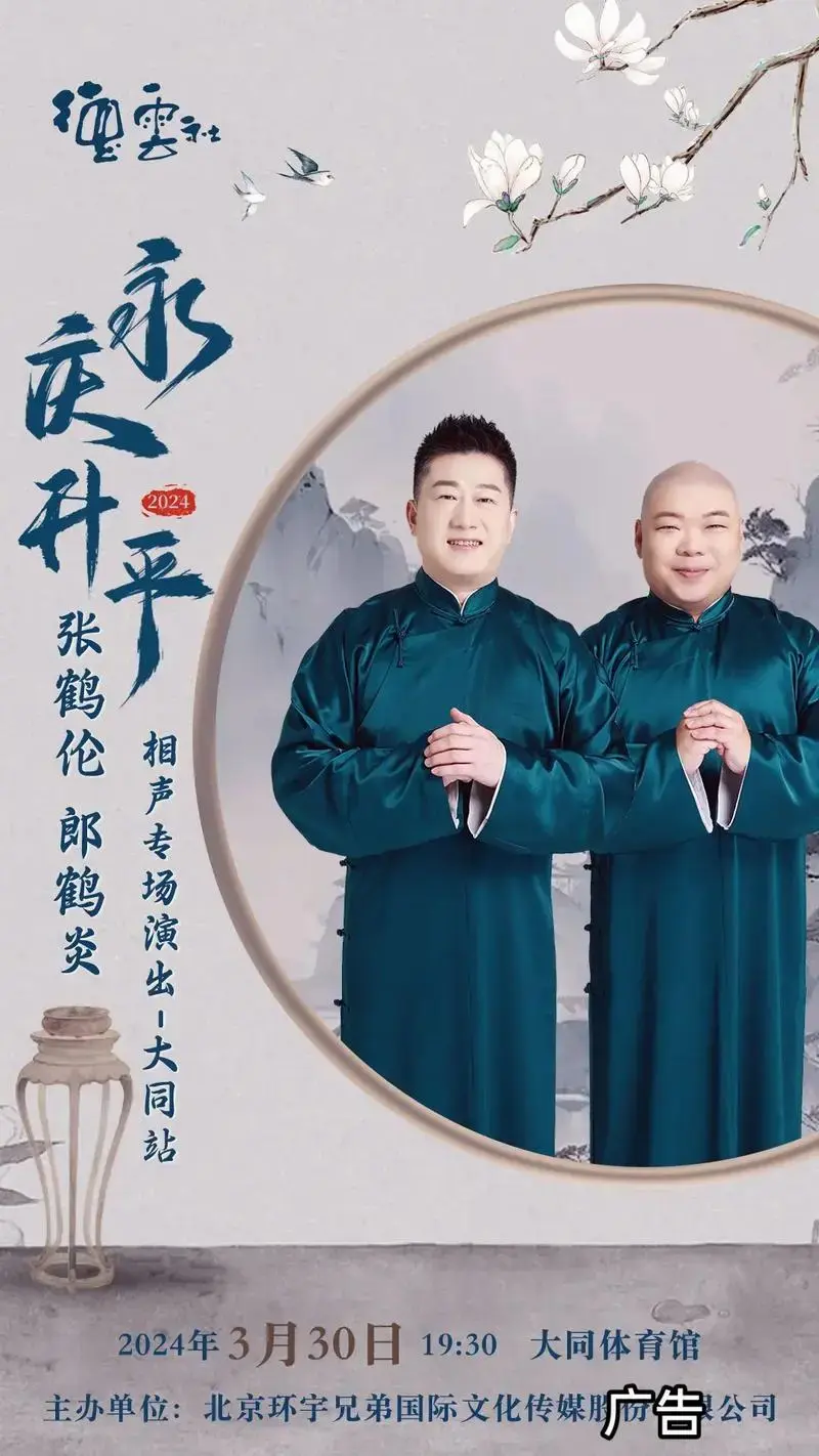德云社张鹤伦郎鹤焱要来大同啦#就爱听相声 #张鹤伦郎鹤炎相声 - 抖音