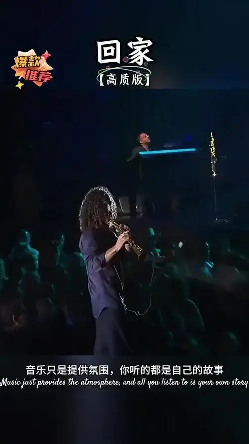 萨克斯名曲《回家》,肯尼基演绎的醉人旋律唤起怎样的思绪?