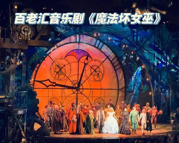 百老汇音乐剧魔法坏女巫
