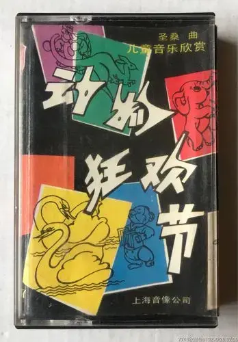 动物狂欢节儿童音乐欣赏