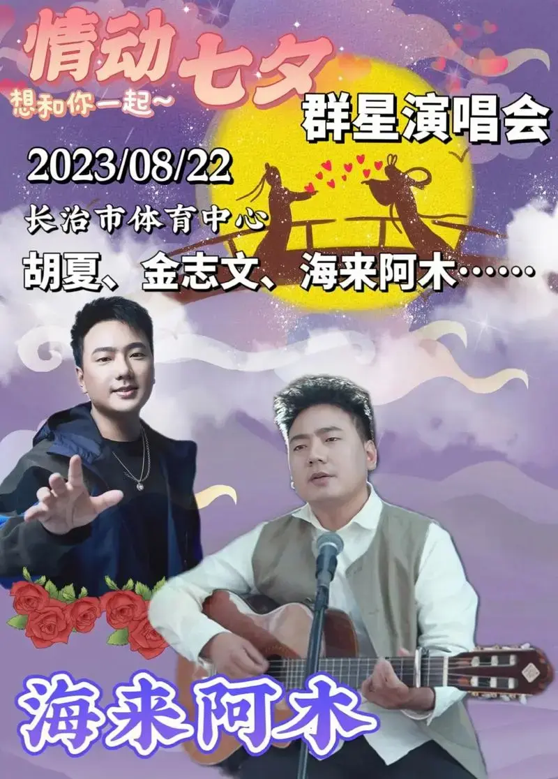 2023长治情动七夕群星演唱会.