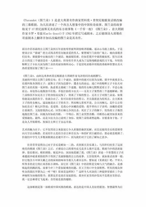 歌剧图兰朵赏析