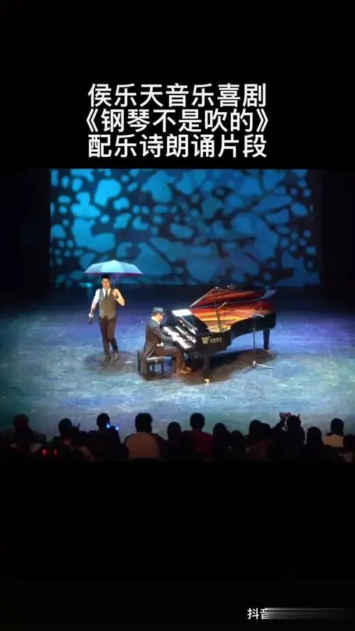 侯乐天 钢琴 音乐喜剧 乐器演奏 喜剧 热门 dou 小助手