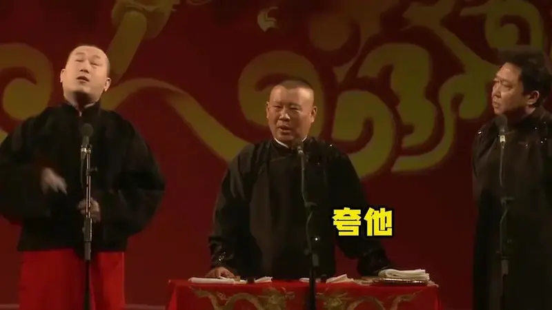 德云社最经典的《扒马褂》,郭德纲于谦全程配合张鹤伦