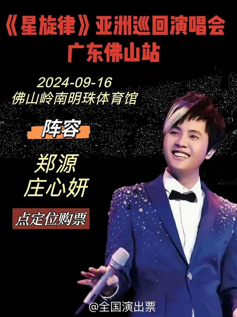 2024年9月16日2024《星旋律》亚洲巡回演唱会#郑源佛山演唱会 #郑源带
