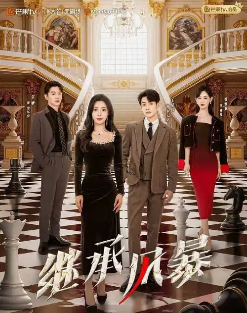 短剧版《回家的诱惑》来袭,《继承风暴》带你领略现代商战风云!
