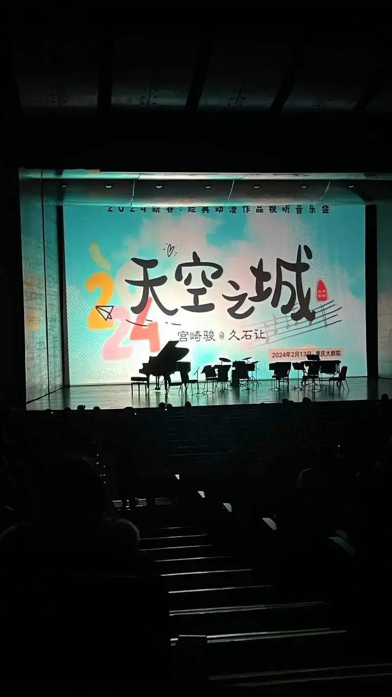 🎂宫崎骏x久石让の音乐会.在22岁这天去听了天空之城视听音 - 抖音
